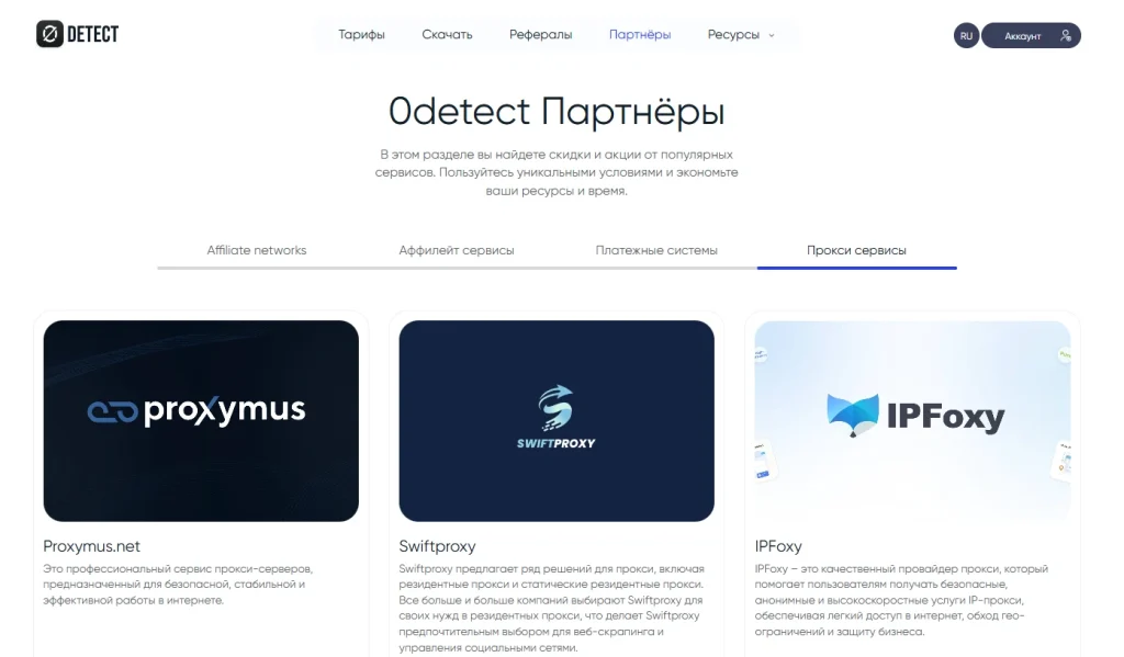 Партнеры антидетекта