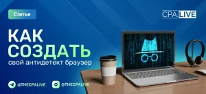 Как сделать антидетект браузер самостоятельно за 15 минут