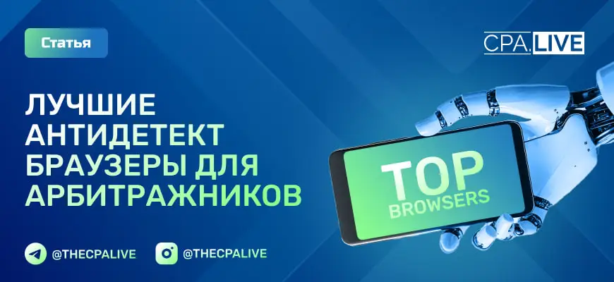 Лучшие антидетект браузеры: платные и бесплатные