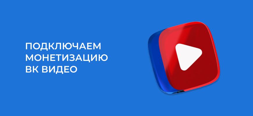 Как подключить монетизацию в ВК Видео и сколько блогерам платят за просмотры 