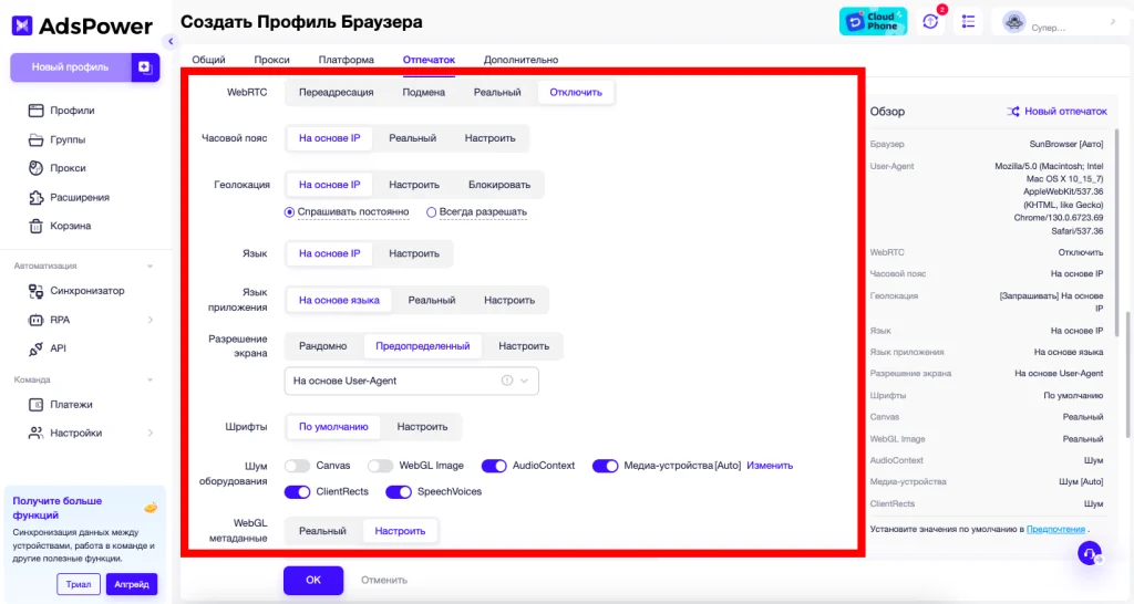 Настройка отпечатков (fingerpring) в AdsPower
