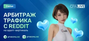 Арбитраж трафика с Reddit на адалт году: полный гайд