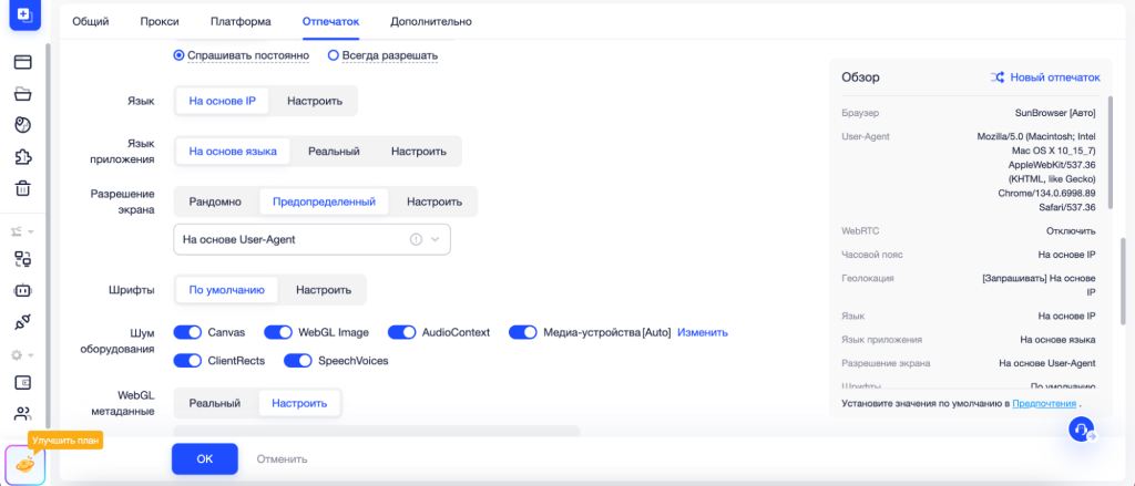 Правильная настройка антидетекта