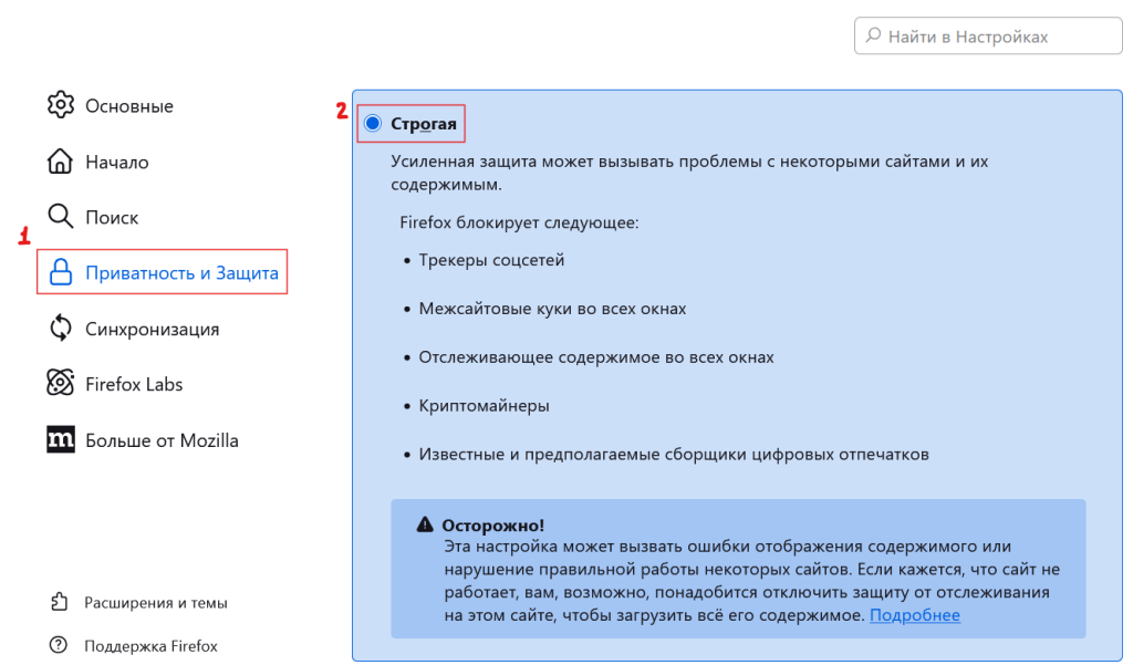 Приватность и защита – выставляем строгую