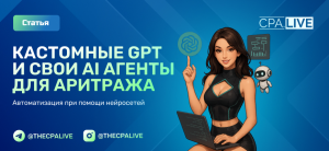 Как арбитражники используют ИИ: GPT, агенты автоматизации