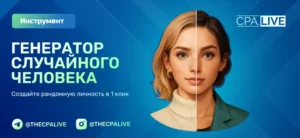 Генератор случайных людей онлайн: сервис от CPA.LIVE