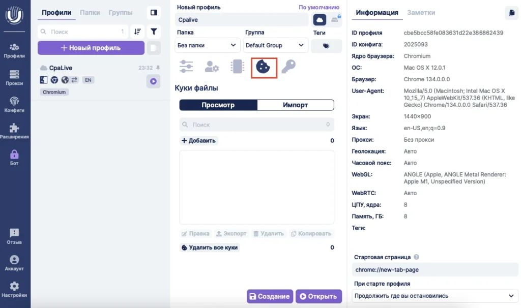 Настройка куки в Undetectable