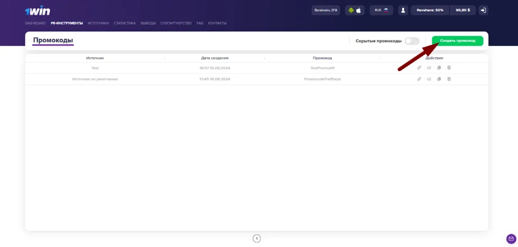 Создать свой промокод для 1win Partners можно в личном кабинете
