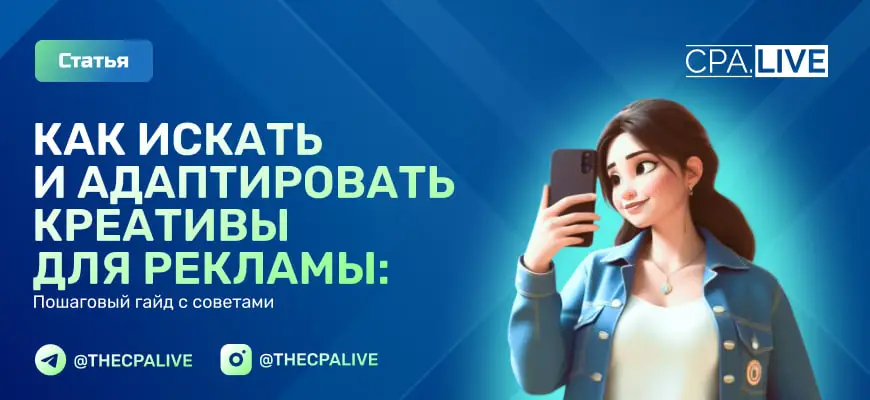 Как найти актуальные креативы для рекламы: гайд от эксперта