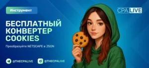 Конвертер кукис (NETSCAPE в JSON) – бесплатно на CPA.LIVE