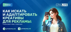 Как найти актуальные креативы для рекламы: гайд от эксперта