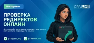 Проверка редиректов онлайн: бесплатный сервис от CPA.LIVE