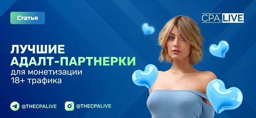 Топ адалт партнерок: 5 партнерских программ по adult