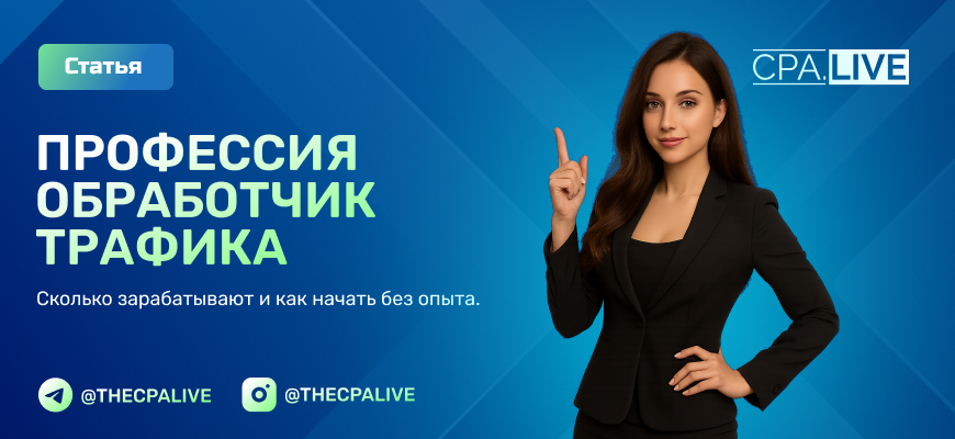 Обработчик трафика в арбитраже: кто это, чем занимается и сколько получает