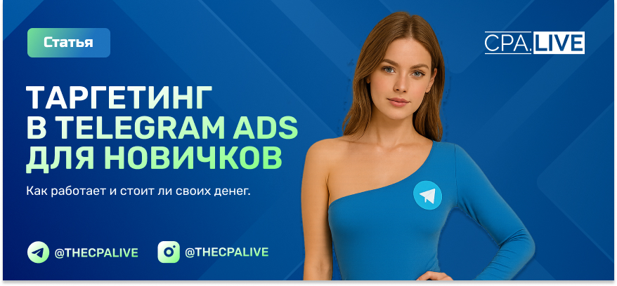 Реклама в Telegram Ads в 2025: как работает и как запустить