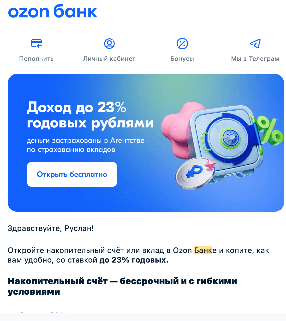Ozon Банк предлагает доход до 23 процентов годовых