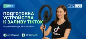 Эксперт рассказывает о подготовке к публикации в TikTok