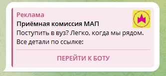 Реклама приемной комиссии МАП с кнопкой перехода к боту