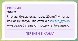 Реклама ЭФКО продукты будущего на 20 лет вперед