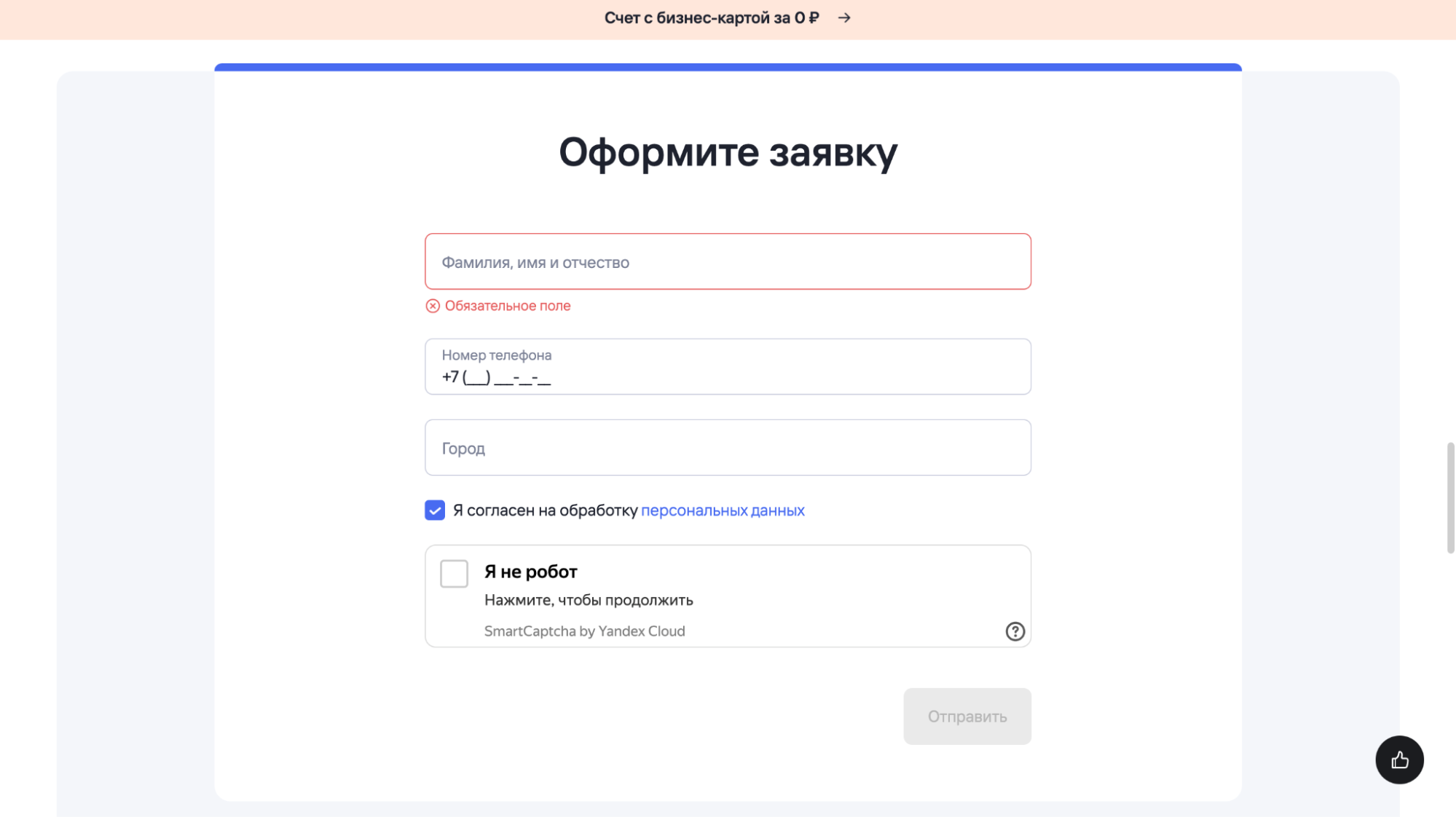 Подача заявки на работу с партнеркой банка