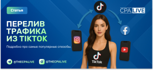 Перелив трафика из TikTok: 7 способов и самые частые ошибки