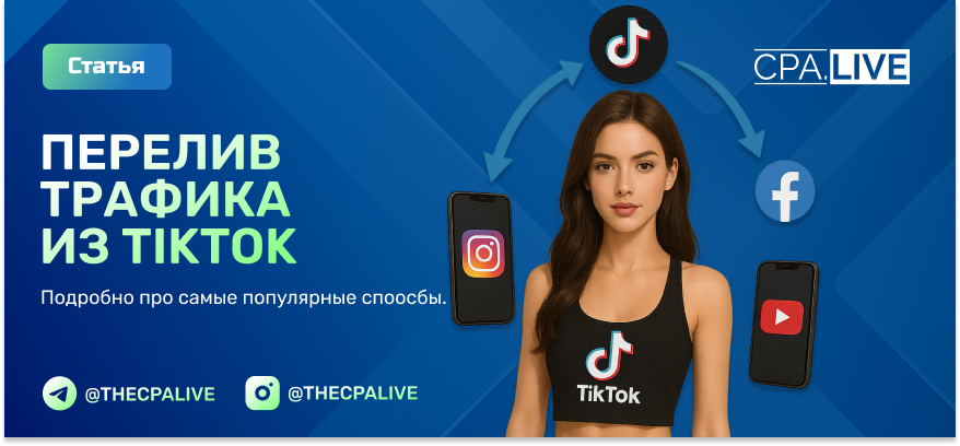 Перелив трафика из TikTok: 7 способов и самые частые ошибки