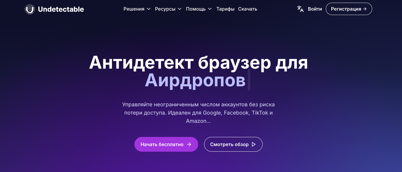 Undetectable – топ-2 в списке бесплатных антидетект браузеров для арбитража