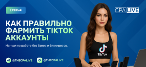 Как фармить аккаунты TikTok и обойти теневой бан