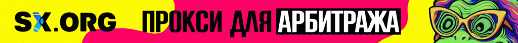 Лучшие прокси для арбитража трафика на SX ORG