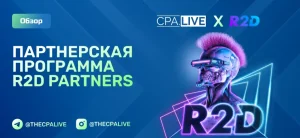R2D Partners: 10+ честных отзывов, плюсы и минусы партнерки
