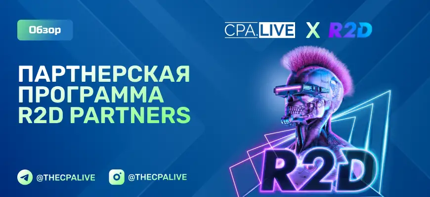 R2D Partners: 10+ честных отзывов, плюсы и минусы партнерки