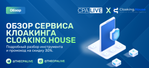 Обзор сервиса Cloaking House и скидка 30 процентов