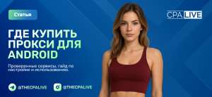 Прокси для Android: ТОП-13, настройка и эксклюзивные скидки