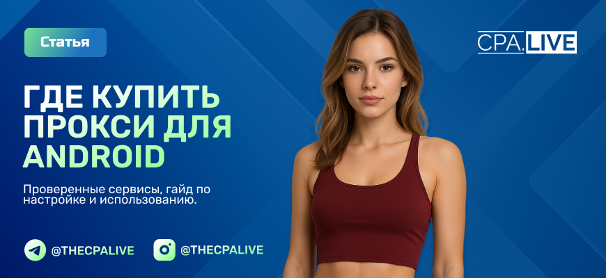 Прокси для Android: рейтинг сервисов, настройка и скидки