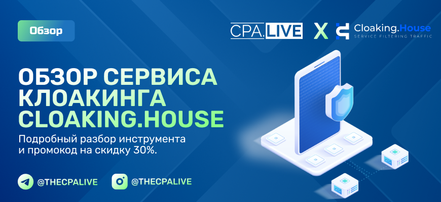Обзор сервиса Cloaking House и скидка 30 процентов