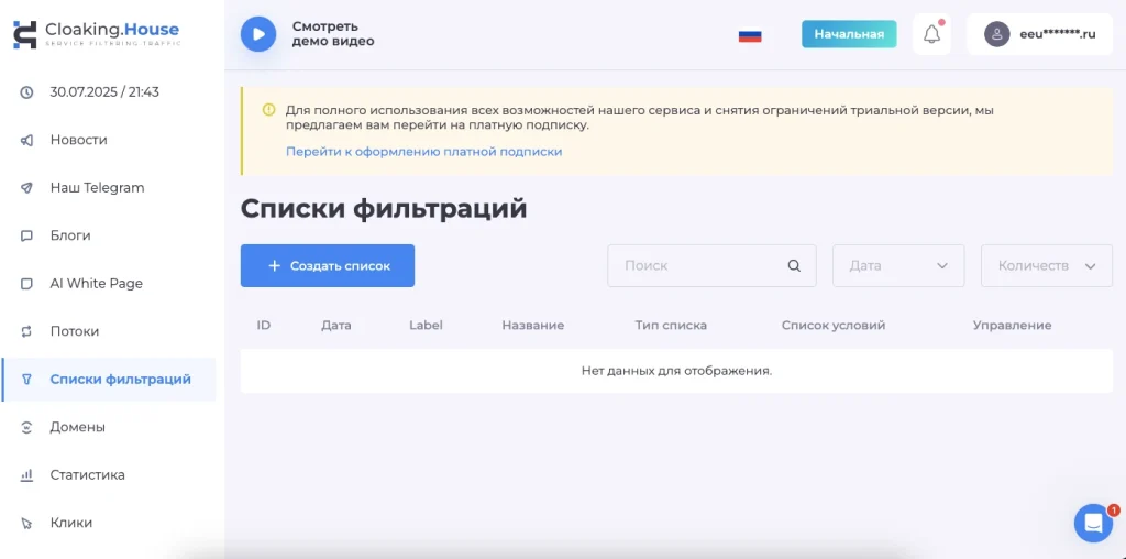 Панель управления с разделом списков фильтрации онлайн