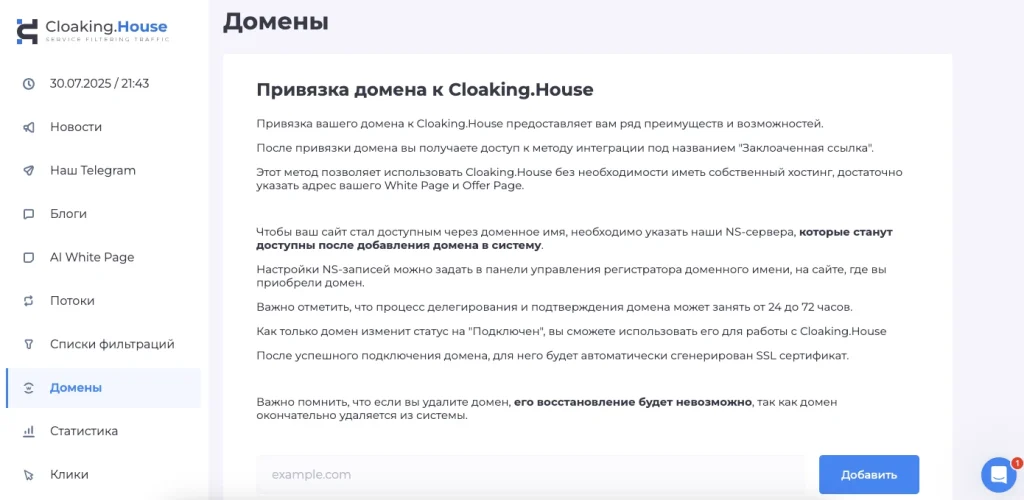 Интерфейс привязки домена к Cloaking House на русском языке