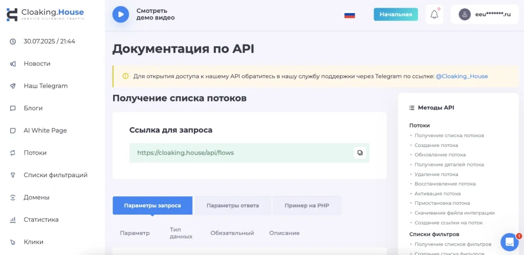Документация API с инструкциями по получению списка потоков