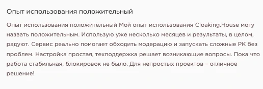 Отзыв о положительном опыте использования Cloaking House