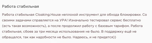 Текст о стабильной работе Cloaking House сервисa обхода блокировок