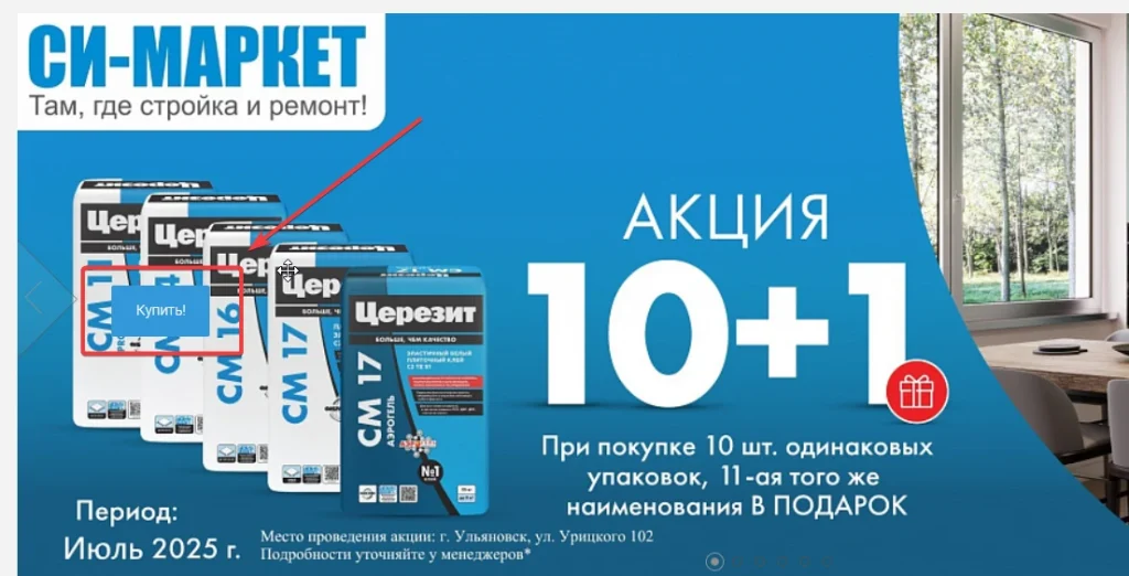 Акция на строительные материалы 10+1 от Си-Маркет