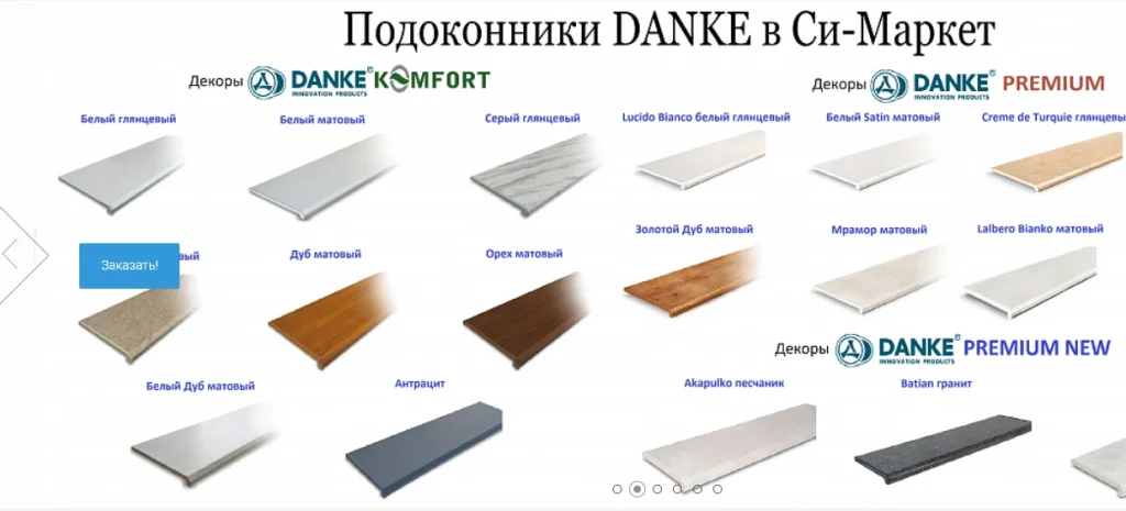 Разнообразие подоконников DANKE в разных цветах и стилях