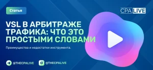 Статья о VSL в арбитраже трафика и его преимущества