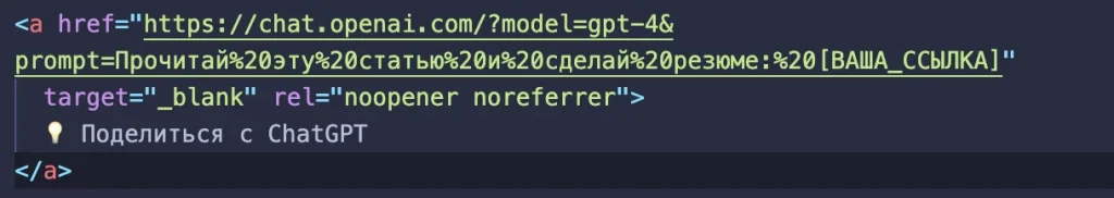 HTML код ссылки для деления в ChatGPT отображен в редакторе