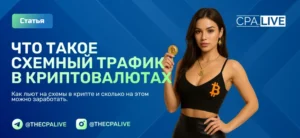 Схемный трафик в криптовалюте: как лить криптосхемы в 2025