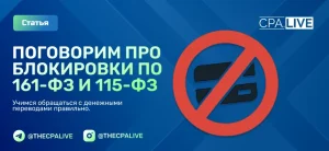 Как снять 115-ФЗ и 161-ФЗ: эксперт ответил на частые вопросы
