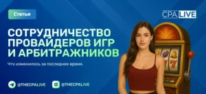 Провайдеры слотов начали тесно работать с арбитражниками