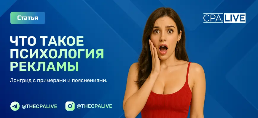 Психология рекламы: как воздействовать на сознание и поведение потребителей