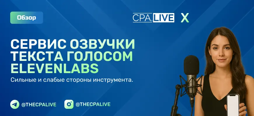 ElevenLabs: обзор сервиса озвучки и возможности для партнерства