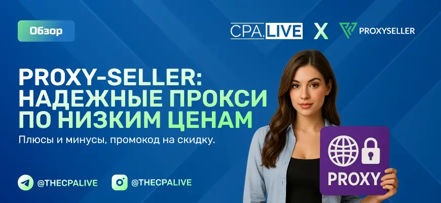 Обзор Proxy-Seller надежные прокси по низким ценам